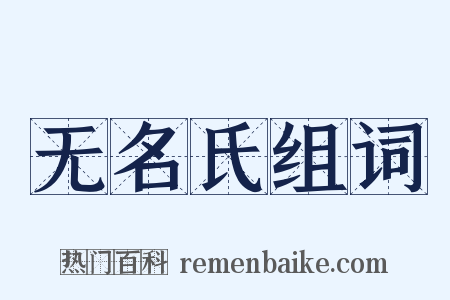 无名氏组词是什么意思的图片